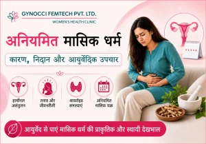 अनियमित मासिक धर्म: कारण, निदान और आयुर्वेदिक उपचार